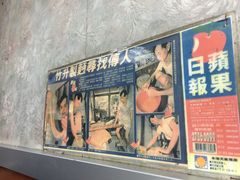 -永华面家