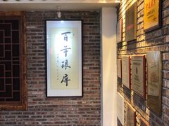 -百年银屏蚝烙·潮汕菜·非遗(乐山店)
