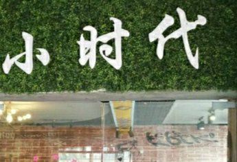 -小时代·烫染连锁