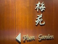 门面-金陵饭店·梅苑