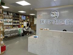 -瑞派宠物医院·24h·骨外科·皮肤科·全科宠物医疗转诊中心(沈阳浑南院)