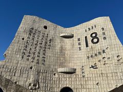 -沈阳“九·一八”历史博物馆