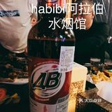 净月大学城阿拉伯水烟阿拉伯烤肉