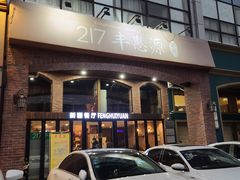 门面-217丰惠源抓饭(星湖街店)