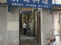 门面-胖哥料理(兴义里店)