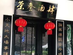 门面-茶叁酒肆·楚味江湖(菱角湖店)