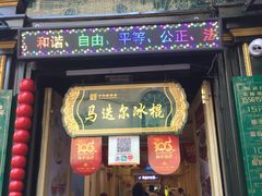 门面-马迭尔西餐厅(中央大街店)