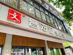 门面-文昌邓记清补凉(西沙路店)