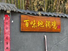 -百味地锅鸡(二店·财校分店)
