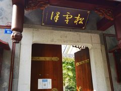 门面-松云泽