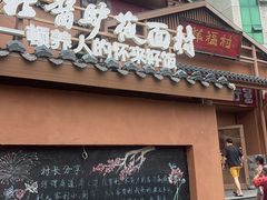 -祥福村