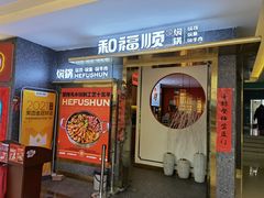 门面-和福顺牛肉大虾焖锅自助(宝业店)