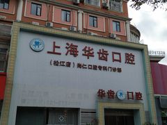 -华齿口腔·矫正种植中心(松江环城路店)