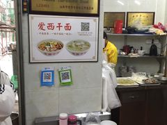 -非遗·爱西干面(小公园总店)