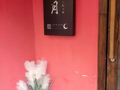 -隐月· 㐂和食屋(芝罘万达公馆店)