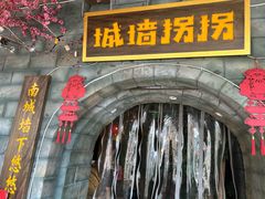 -城墙拐拐火锅(三峡广场黑金冠店)