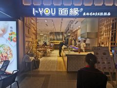 门面-I-YOU面缘·仁和新城店
