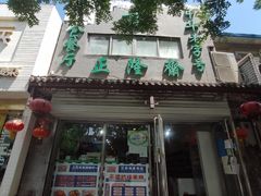 门面-正隆斋素食超市(西四店)