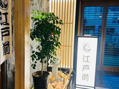 -江户前日本料理(瑞诗酒店店)