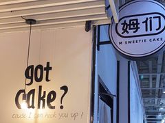 -姆们M Sweetie Cake(五道口店)