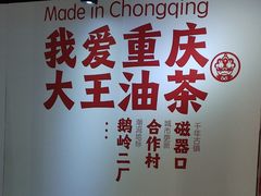 -大王油茶(二厂文创公园店)