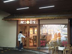 -肥三土菜馆(五四广场店)