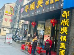 -邵顺兴锅盖面(金山宝地店)