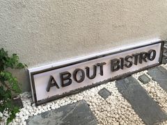 -About Bistro關於·泰式家庭料理