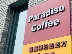 -泊星地咖啡馆(北京大学家园店)
