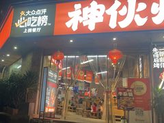-神伙烧烤(南坪总店)
