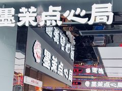 -墨茉点心局(国金街店)