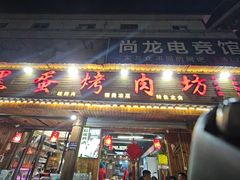 -黑蛋烤肉坊(光华路总店)