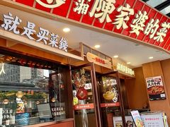 -陈家婆的菜(梅溪湖店)