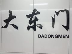 -大东门(地铁站)