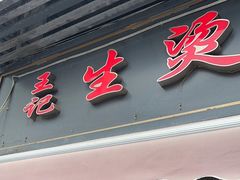 -王记生烫牛杂面馆(兰陵路店)