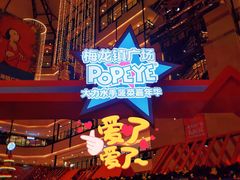 -梅龙镇广场