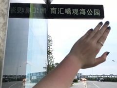 -南汇嘴观海公园