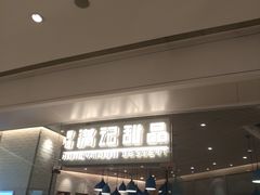 门面-满记甜品(万象城店)