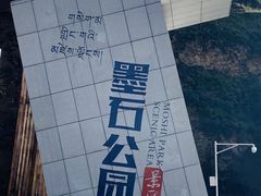 -墨石公园景区
