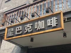 门面-星巴克臻选(成都宽窄巷子店)