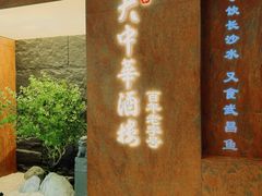 -大中华酒楼·主席武昌鱼·武汉美食地标(江汉路步行街店)