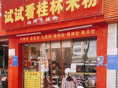 门面-试试看桂林米粉