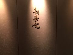 -新荣记(南京西路店)