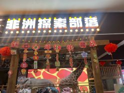 -鲁比猴非洲探索部落(喜盈门店)