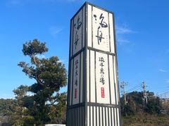 -滨千鸟之汤 海舟