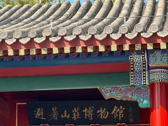 -承德避暑山庄景区