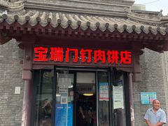 门面-宝瑞门钉肉饼店