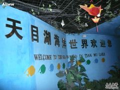 -天目湖山水园