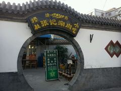 android_upload_pic-前门张记涮肉(前门店)