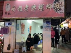 -娇姐老牌螺蛳粉(雅儒路店)